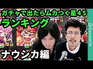 [Monster Strike] Don't get them in the gacha anymore! Top 10 annoying 4-5 star characters! (Nausi...