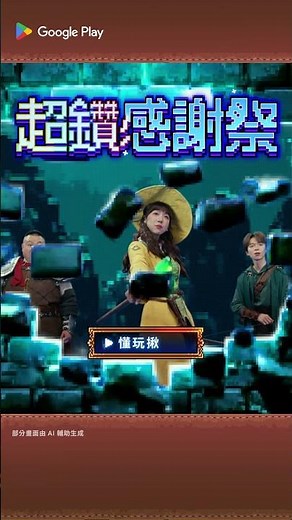 跨裝置輕鬆解鎖 💎 Google Play 超鑽感謝祭限時登場，神秘彩蛋等你來尋找
