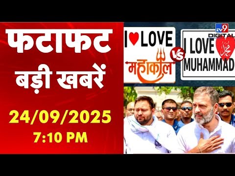 Fatafat News: इस वक्त की बड़ी खबरें देखिए -TV9 | I Love Muhammad VS I Love Mahakal | Ladakh Protest