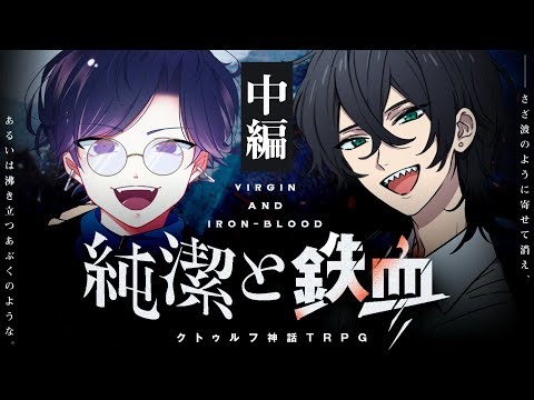 【クトゥルフ神話TRPG】純潔と鉄血 中編 / PL:すぎうらきりと、中尾ヤスヒロ【＃すぎヒロ純鉄】