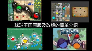 【球球王国】原版及同人（改版）的简单介绍