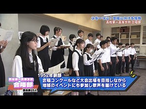 かけろ情熱！青春応援プロジェクト#3「高松第一高校合唱部」2024/09/14放送