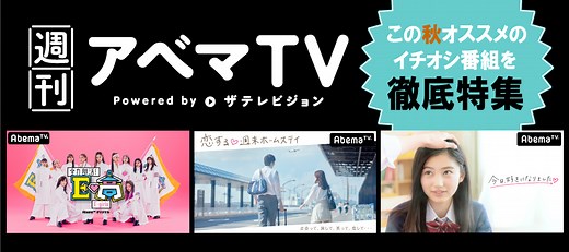 ABEMAのオススメ番組特集「週刊アベマ」
