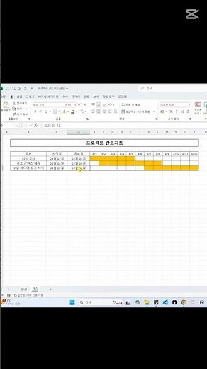 1분만에 엑셀로 간트차트 만들기