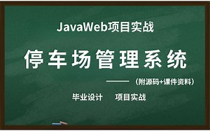 【JavaWeb项目实战】不到一小时用Java做出《停车场管理系统》（附源码 课件 文档）