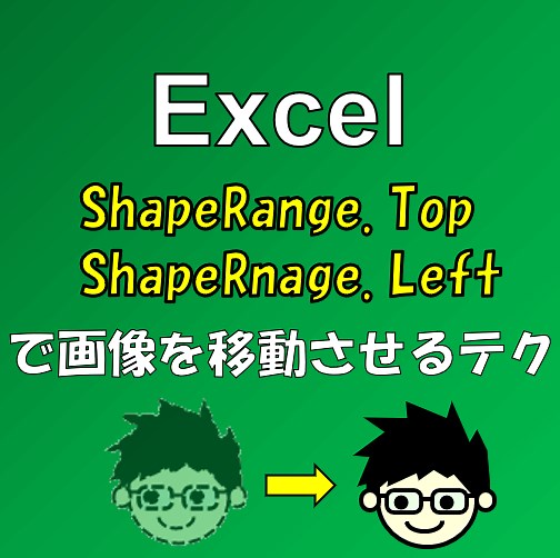 Excelで写真や図形を指定の場所へ移動する方法。幅も連動可