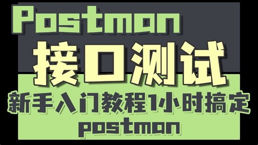 1小时postman接口测试从入门到精通教程！新手小白也能快速上手！