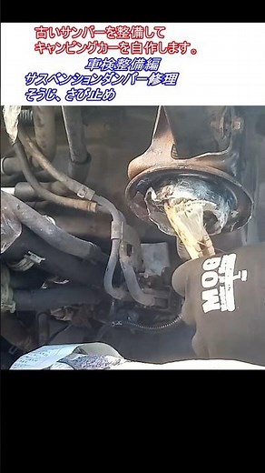 サスペンションダンパー修理 そうじ、さび止め 古いサンバー スーパーチャージャーを整備してキャンピングカーを自作します。｜スバル サンバー 車検整備編 ウオーターポンプ、タイミングベルト交換