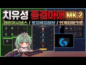 치유성 종결마매 MK.2 시냅스/지허브/인게임매크로/모바일/사냥용/PVP용 포함 #아이온2