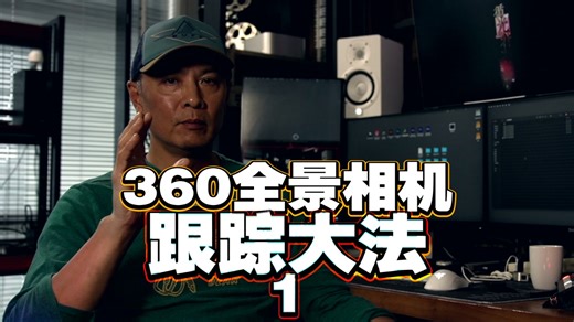 360全景相机技巧分享10《跟踪大法1》一键成片！新手必学！电脑版360 studio 软件&手机360App一致用法分享