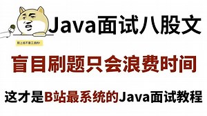 B站强推！这才是2025年最全最细的Java面试教程，从零到精通，大厂面试内部版，通俗易懂，学完即就业！！！