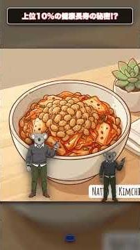 混ぜるだけで便秘解消！？納豆とキムチの最強コンビが腸活に効く理由 #shorts #腸活 #便秘解消