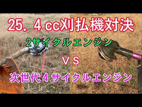 草刈りしよう🇯🇵 パープルモンスター 2サイクルエンジン刈払機との比較