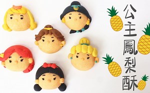 【卡通点心】迪士尼公主造型凤梨酥‖Princess Pineapple Cake