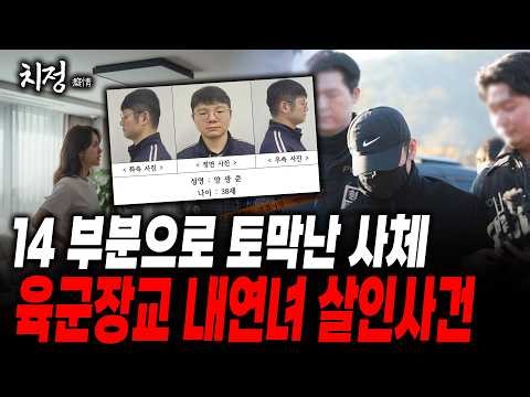 [치정] 감히 내 앞길을 막으려고 해? 살해 후 14군데 토막내 북한강에 유기한 육군 현역 장교 양광준