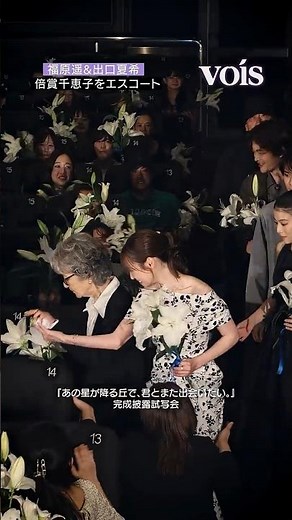 福原遥と出口夏希、倍賞千恵子をエスコート
