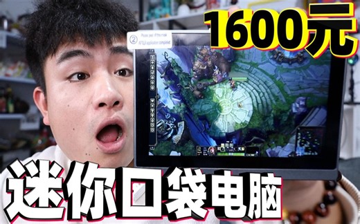 花1600元网购的迷你口袋电脑，造型比手机还小，用起来体验如何？