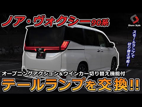 【ノア/ヴォクシー90系】切り替え機能付のテールランプを取り付け！交換方法を詳しく解説！｜株式会社シェアスタイル