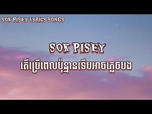 [New Song] Sok Pisey - តេីប្រេីពេលប៉ុន្មានទេីបអាចភ្លេចបង Lyrics Video