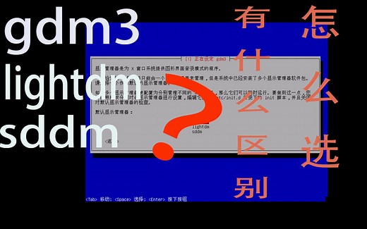 gdm3，lightdm，sddm有什么区别？（内附教程）