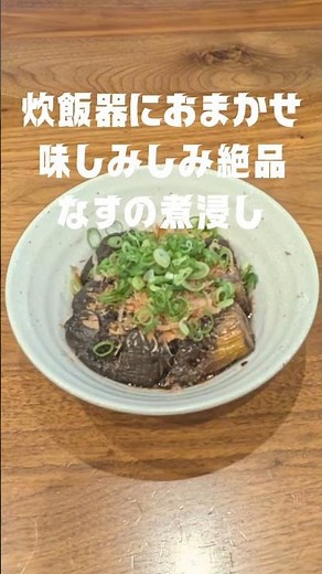 炊飯器でほったらかし！味しみ絶品なすの煮浸し｜簡単副菜レシピ #茄子レシピ #炊飯器レシピ #おひたし #やさしい #簡単レシピ