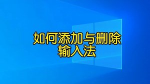 win10系统知识，教你如何添加与删除输入法