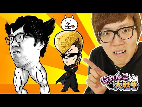 にゃんこ大戦争にヒカキンと氣志團登場！【ヒカキンゲームズ】