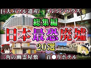 【総集編】絶対に近づくな…日本の呪われた最恐心霊廃墟20選！【作業用/ゆっくり解説】