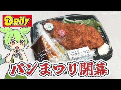 [2026 Spring Bread Festival] Daily Yamazaki's "Big Chicken Cutlet Bento (712 yen)"