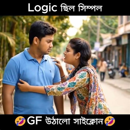 BF-এর এক কথায় GF আগুন! 😂 | Bangla Funny Couple Shorts | Bangla Funny Couple