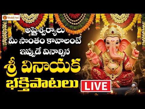 🔴LIVE Sri Vinayaka Bhakthi Patalu Telugu | Budhavaram Special LIVE | Lord Ganesha Devotional Songs