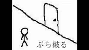 古典Flash/GIFアニメ ぶち破る