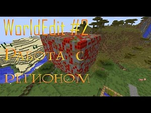 [WorldEdit #2] Урок 2. Работа с регионом.