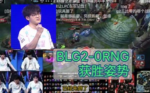 BLG2-0RNG获胜姿势，xun展示手腕，哥几个状态不错看起来很高兴 wldh7js