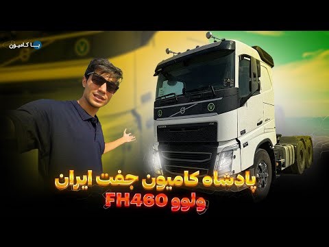 یادگار تولید ولوو در ایران،اخرین ولوو اف اچ۴۶۰ جفت صفر ۱۴ میلیاردی