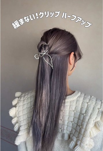 クリップでとめるとき緩むことあるよね〜😮‍💨 これやると緩まないからオススメ𖤐‎ ̖́- #ヘアアレンジ#ハーフアップ#クリップアレンジ#カチモリ#簡単ヘアアレンジ