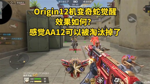 Origin12机变奇蛇觉醒效果如何？AA12可以被淘汰掉了