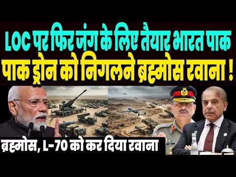 LOC पर फिर होगी जंग, भारत में ड्रोन भेज रहा पाक, भारत ने ब्रह्मोस, L-70 को कर दिया रवाना, मचा बवाल !