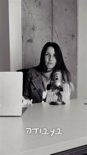 ״אמא, את כל היום בעבודה…״ זה מה שהבן שלי אמר לי יום אחד. אז עצרתי רגע והסברתי לו: אני לא רק עובדת. אני משקיעה. יש כסף שעובדים בשבילו, ויש כסף שעובד בשבילנו. כשאנחנו משקיעים, הכסף לא סתם יושב. הוא גדל.. הוא מייצר עוד כסף. ואז הוא הסתכל עליי ואמר: „אז אימא, תעשו את זה יותר… כדי שהכסף יגדל יותר.” ובאותו רגע הבנתי: זה שיח פיננסי מול ילדים. שיח פשוט, בגובה העיניים, שמלמד אותם איך כסף עובד. ואיך החלטות חכמות היום בונות חופש מחר. וכשאנחנו משקיעים נכון, גם בנדל״ן, גם בארה״ב, אנחנו לא רק בונים עתיד כלכלי