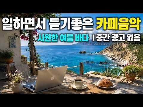 일하면서 듣기 좋은 카페음악 ☕ 듣기만 해도 시원한 음악 🌞 업무·공부·힐링 라이브 (중간 광고 없음) | 7/21