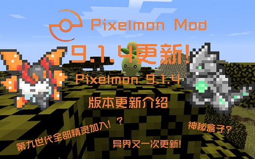 【Pixelmon Mod】Pixelmon9.1.4版本！时隔三月的大版本更新！