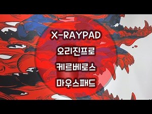 X-RAYPAD ORIGIN PRO 오리진프로 케르베로스 마우스패드