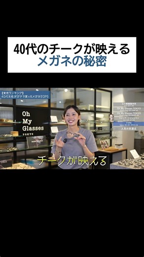 40代のチークが映えるメガネの秘密