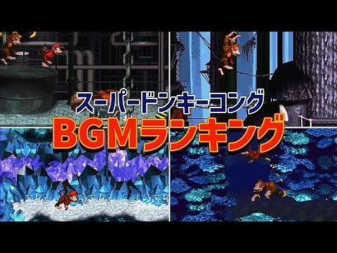 スーパードンキーコング BGMランキング11選【曲解説・裏話】