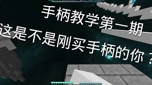 都2025年了还不会PVP吗接下来我会从搭路到PVP步步为大家教程