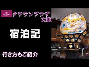 ANAクラウンプラザホテル大阪に宿泊しました。ホテルはルームツアーとラウンジを中心にレポートします。阪急梅田駅（JR大阪駅）～ホテル～京阪淀屋橋駅（御堂筋線）の行き方を動画で紹介します。