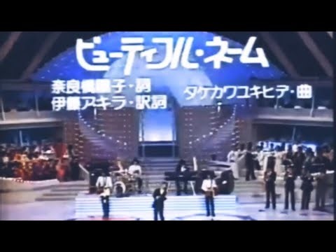 ゴダイゴ ビューティフル・ネーム 紅白歌合戦