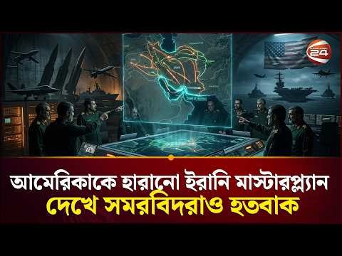 দুর্ধর্ষ ছক আর নিখুঁত পরিকল্পনায় আগাচ্ছে ইরান | Iran Plan | Iran Israel Conflict | Channel 24
