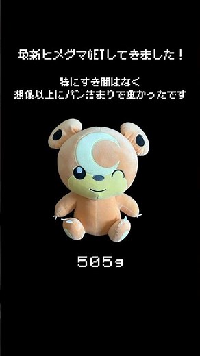 【！速報！】最新ヒメグマ大の情報！！ #ポケモン#pokemon #ポケットモンスター #クレーンゲーム#ぬいぐるみ