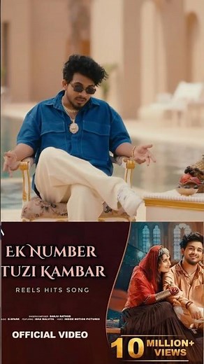 Ek Number Tuzi Kambar (Official Video) | Reels Hits Song | S Rathod | Jadu Mantar Hai Mantar | Shaky